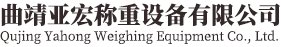 曲靖亞宏稱(chēng)重設(shè)備有限公司